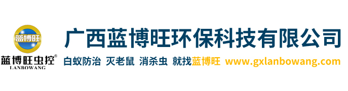 廣西藍(lán)博旺環(huán)?？萍加邢薰?廣西藍(lán)博旺環(huán)?？萍加邢薰?滅鼠培訓(xùn),滅老鼠加盟,白蟻防治培訓(xùn),白蟻防治加盟,四害消殺培訓(xùn),廣西滅鼠培訓(xùn),云南滅鼠培訓(xùn),四川滅老鼠加盟,成都白蟻防治培訓(xùn),福建白蟻防治加盟,海南四害消殺培訓(xùn),廣東學(xué)滅老鼠