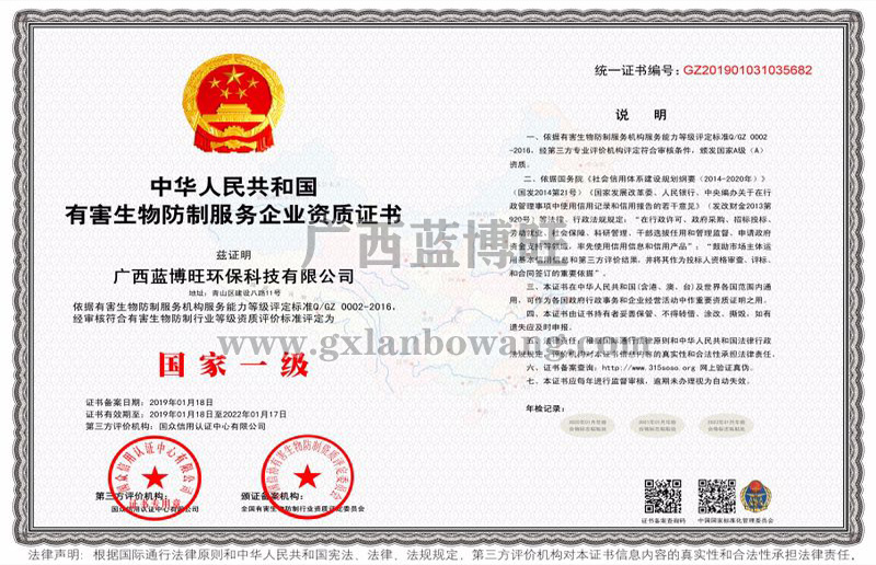 有害生物防制服務企業(yè)國家一級資質