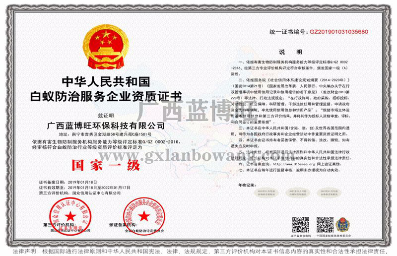 白蟻防治服務企業(yè)國家一級資質